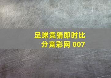 足球竞猜即时比分竞彩网 007